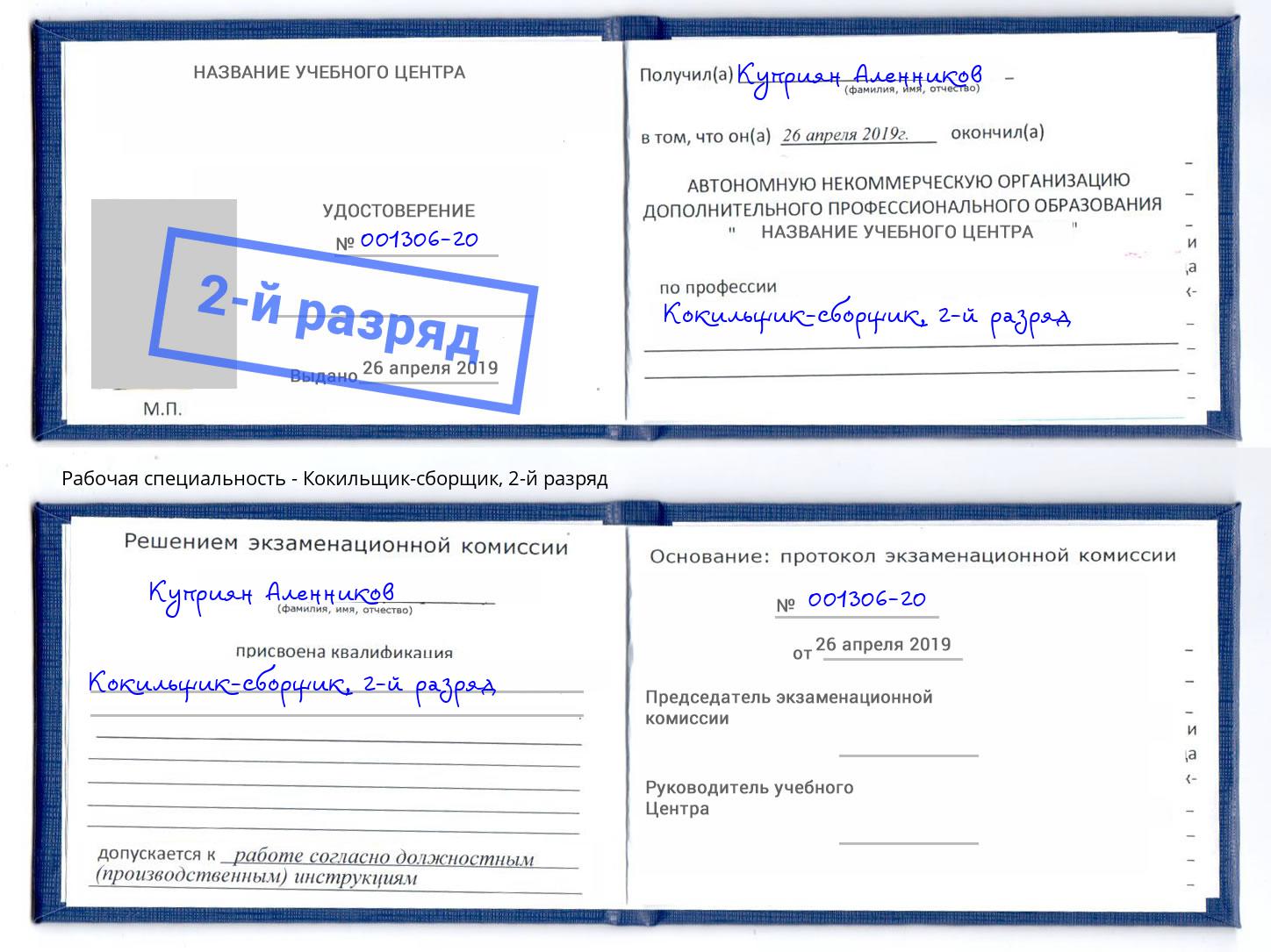 корочка 2-й разряд Кокильщик-сборщик Кунгур