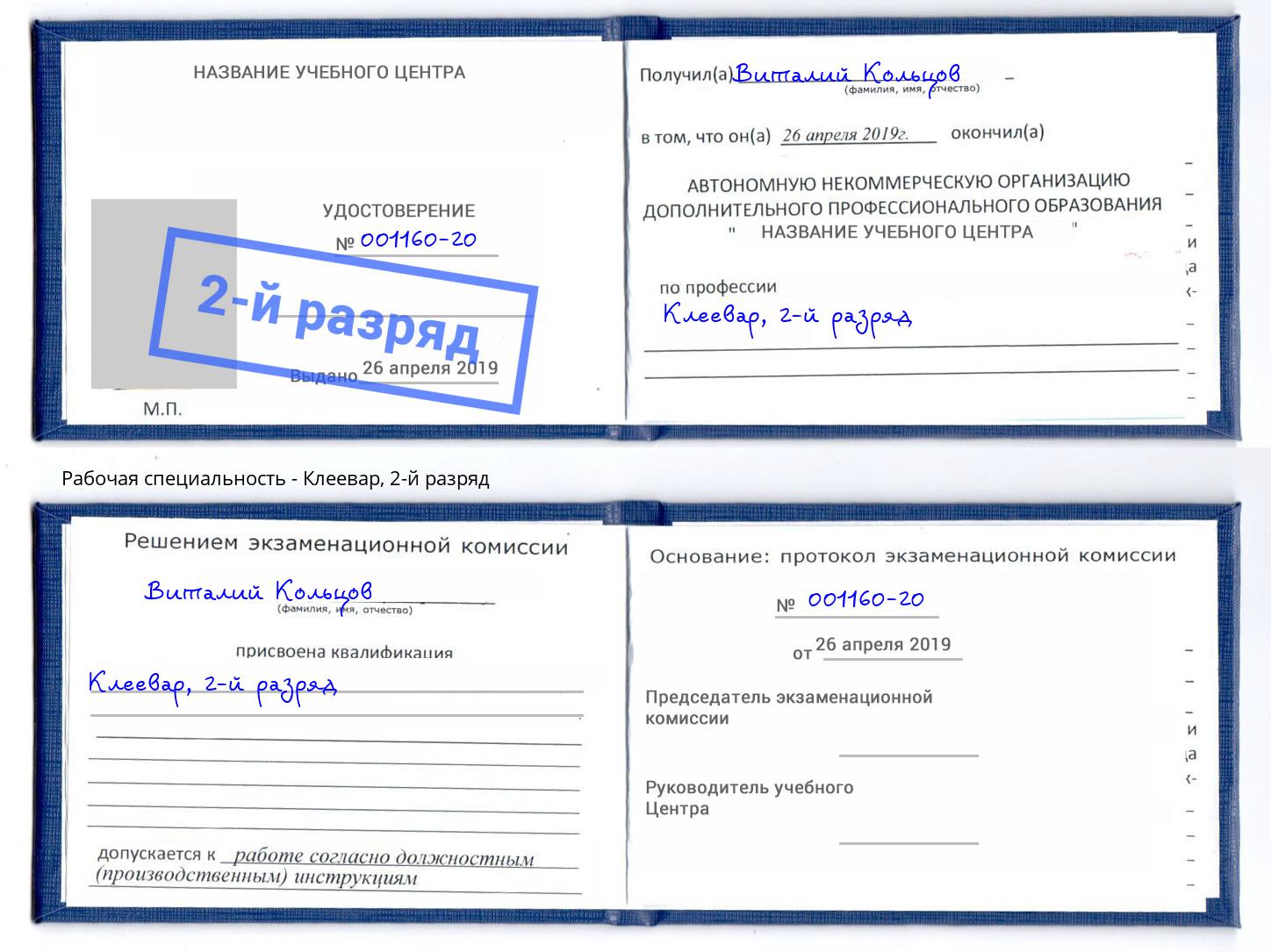 корочка 2-й разряд Клеевар Кунгур