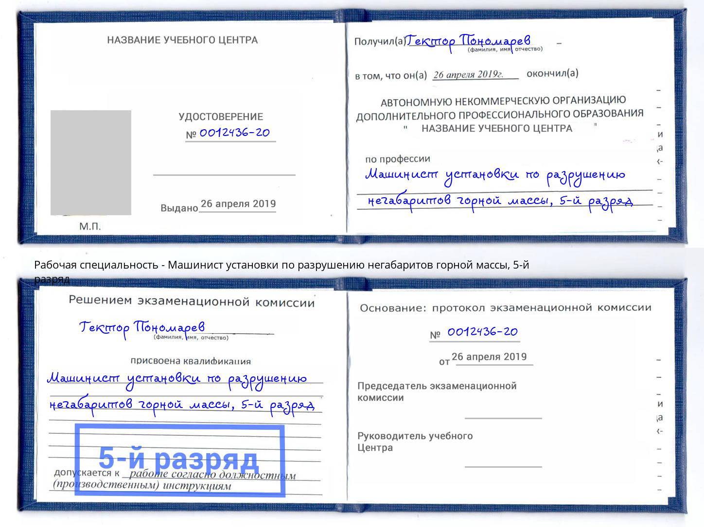 корочка 5-й разряд Машинист установки по разрушению негабаритов горной массы Кунгур