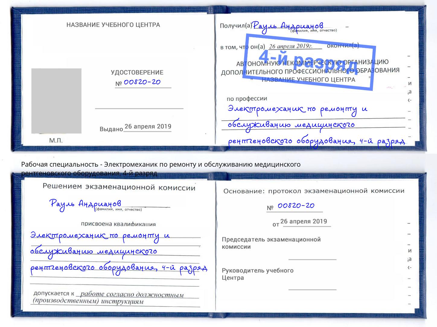 корочка 4-й разряд Электромеханик по ремонту и обслуживанию медицинского рентгеновского оборудования Кунгур