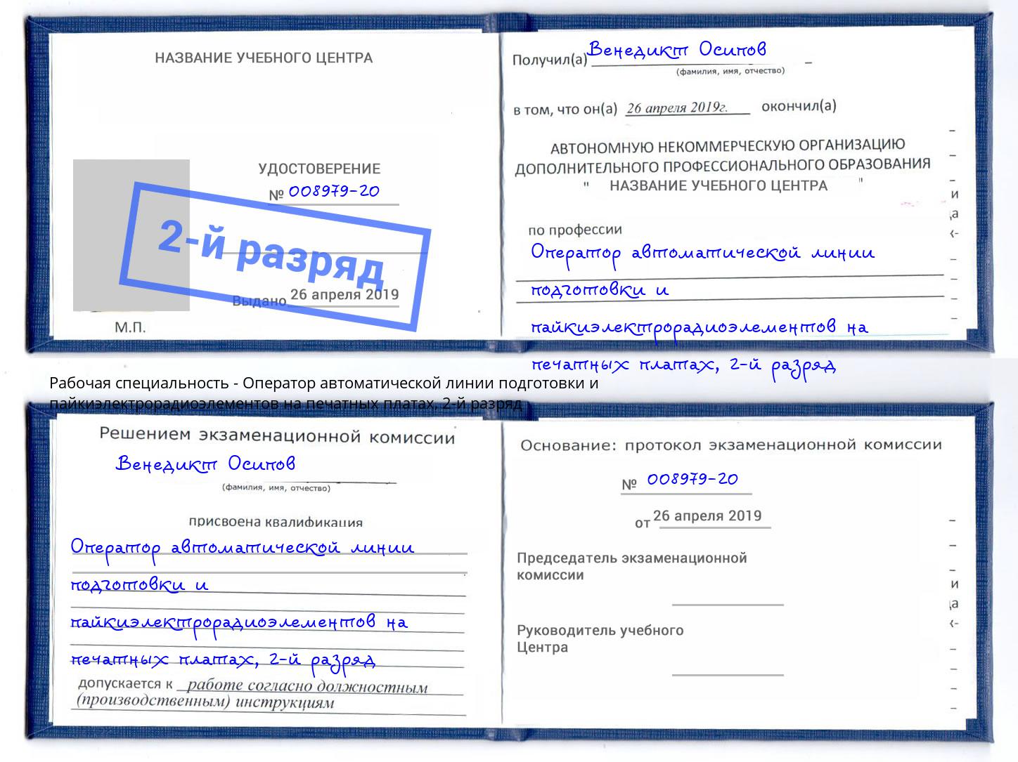 корочка 2-й разряд Оператор автоматической линии подготовки и пайкиэлектрорадиоэлементов на печатных платах Кунгур