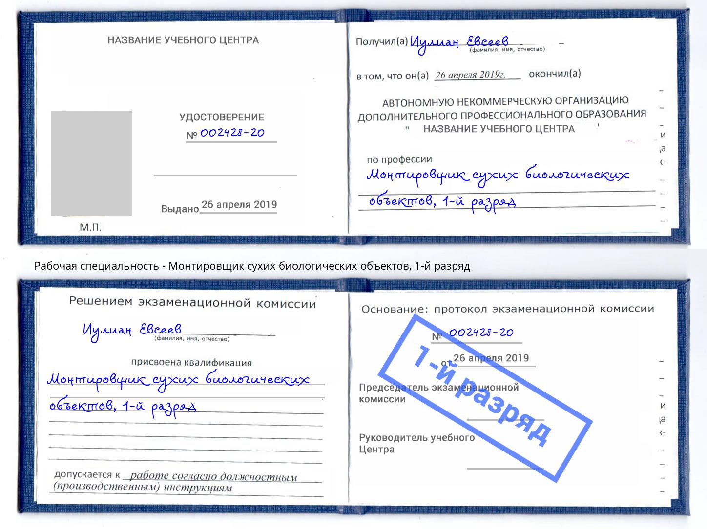 корочка 1-й разряд Монтировщик сухих биологических объектов Кунгур