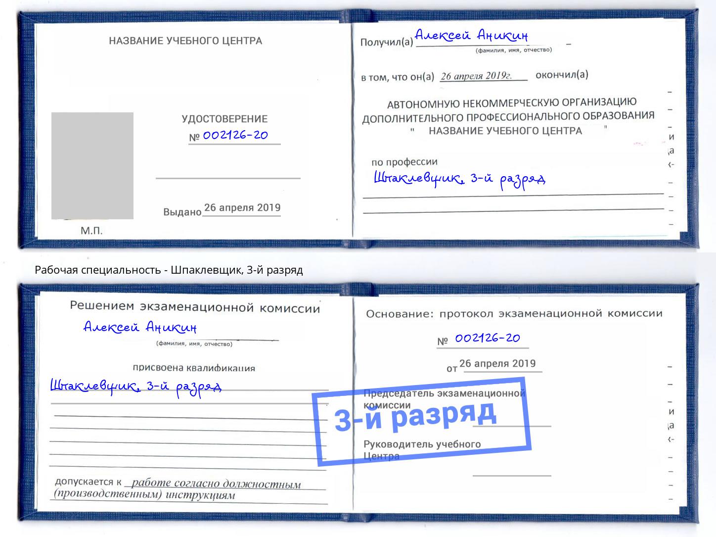 корочка 3-й разряд Шпаклевщик Кунгур