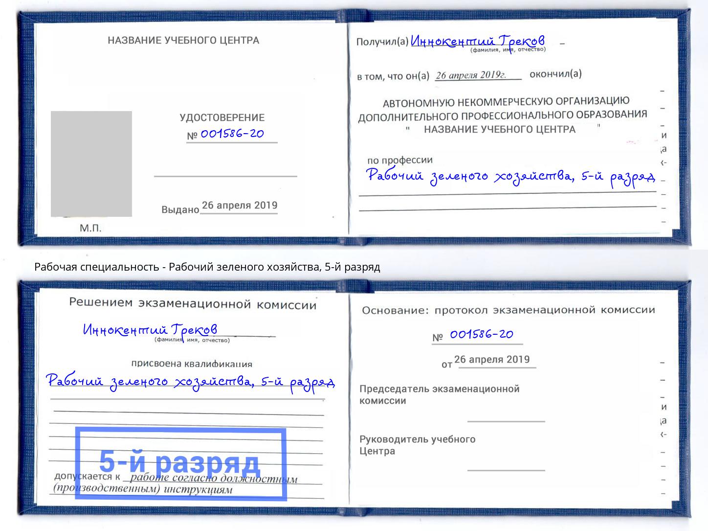 корочка 5-й разряд Рабочий зеленого хозяйства Кунгур