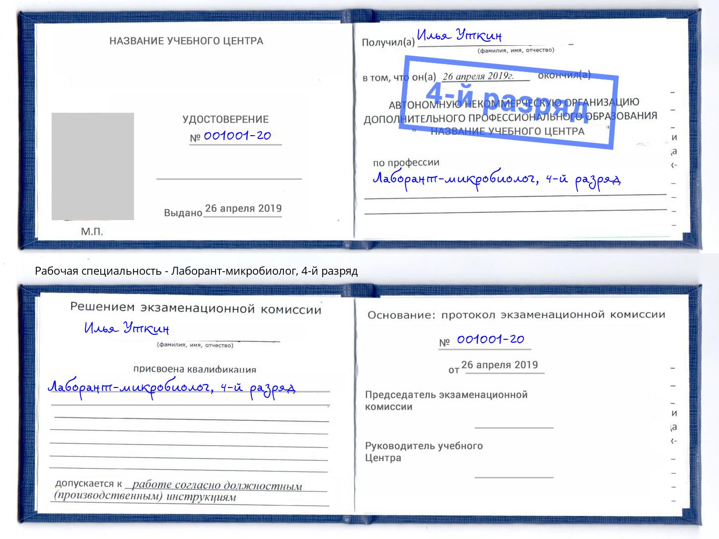 корочка 4-й разряд Лаборант-микробиолог Кунгур