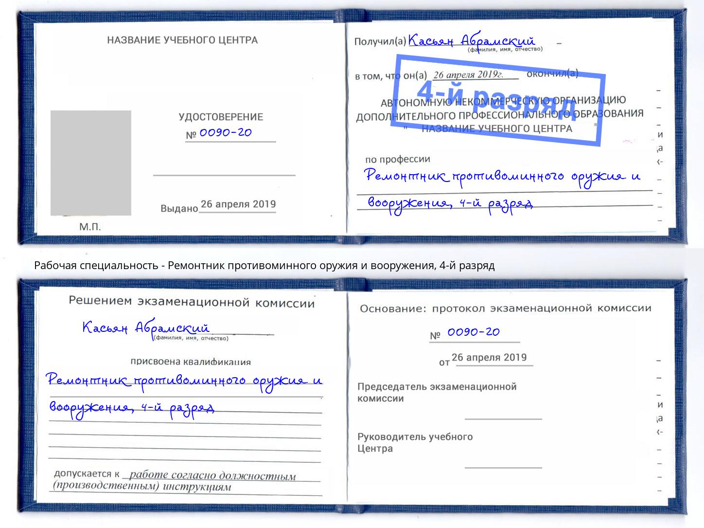 корочка 4-й разряд Ремонтник противоминного оружия и вооружения Кунгур