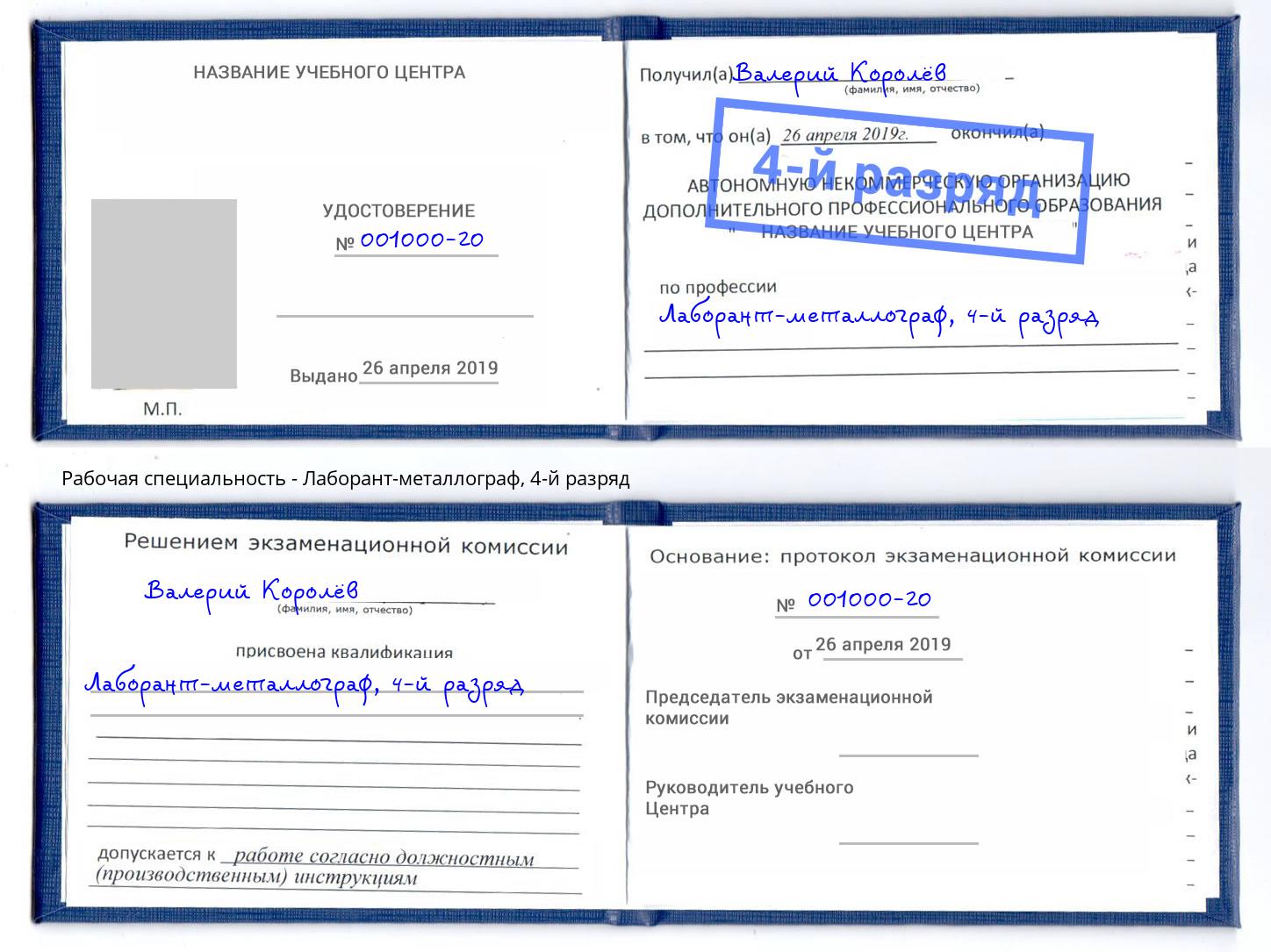 корочка 4-й разряд Лаборант-металлограф Кунгур