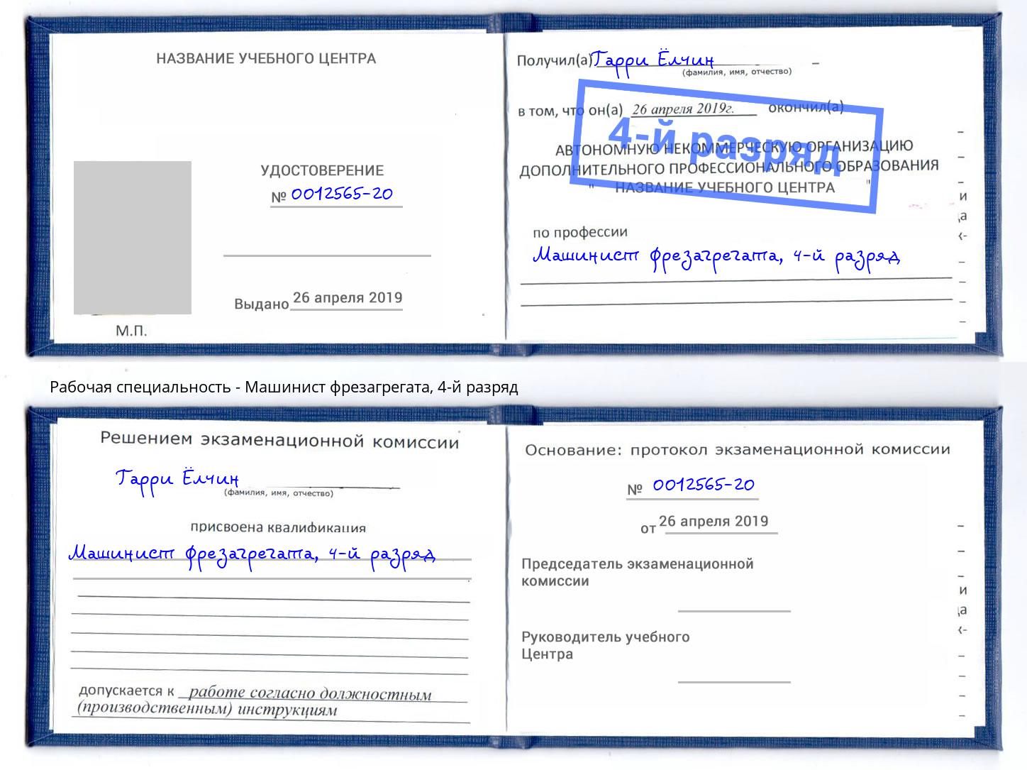 корочка 4-й разряд Машинист фрезагрегата Кунгур