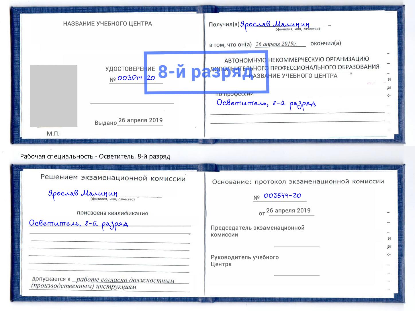 корочка 8-й разряд Осветитель Кунгур