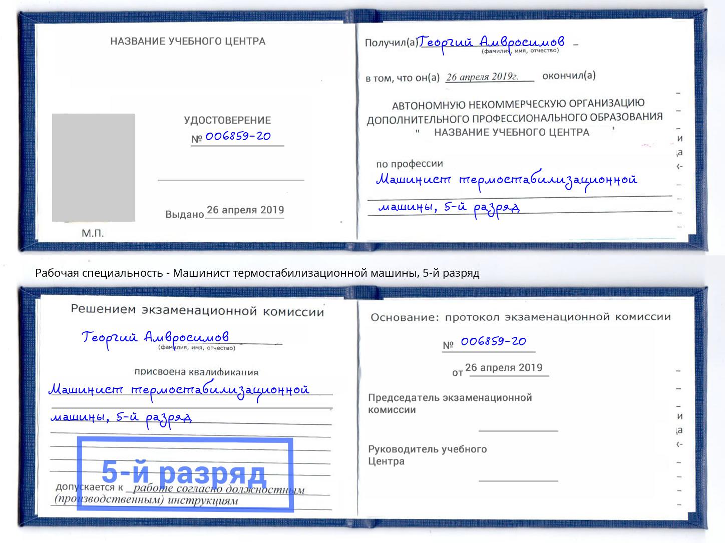 корочка 5-й разряд Машинист термостабилизационной машины Кунгур