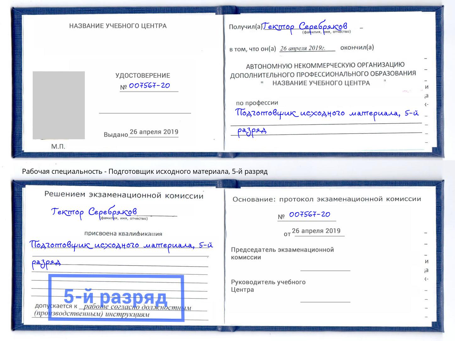 корочка 5-й разряд Подготовщик исходного материала Кунгур