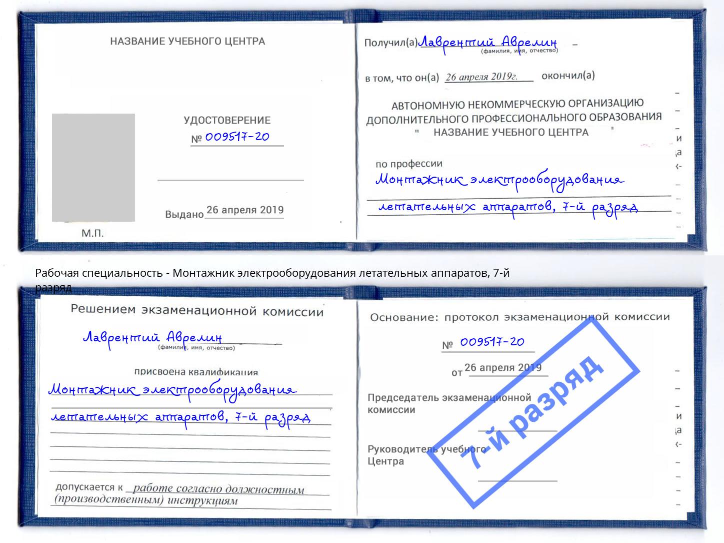 корочка 7-й разряд Монтажник электрооборудования летательных аппаратов Кунгур