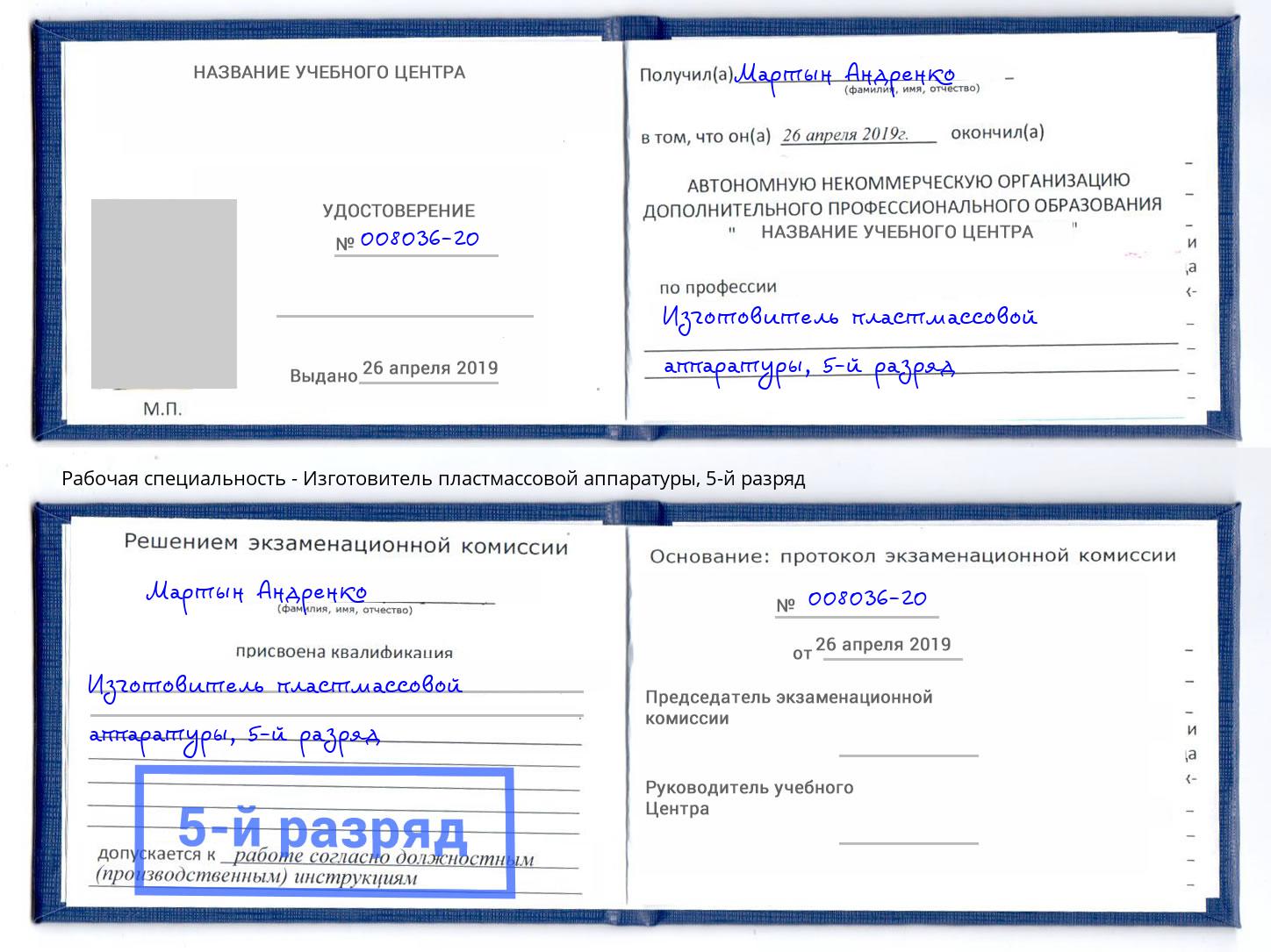 корочка 5-й разряд Изготовитель пластмассовой аппаратуры Кунгур