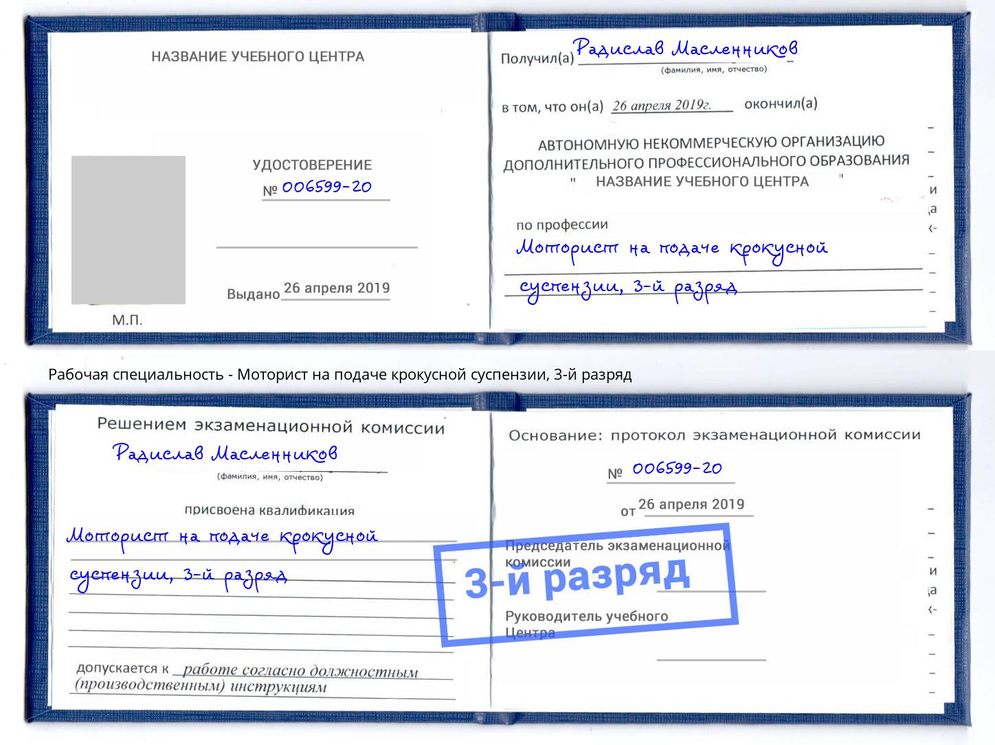 корочка 3-й разряд Моторист на подаче крокусной суспензии Кунгур