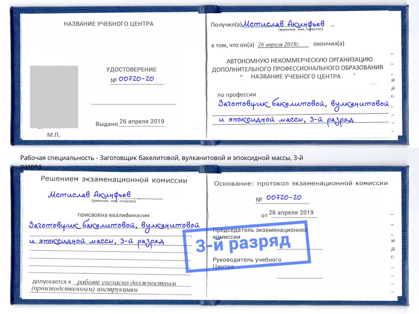 корочка 3-й разряд Заготовщик бакелитовой, вулканитовой и эпоксидной массы Кунгур