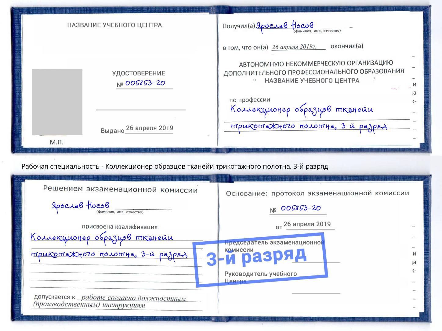 корочка 3-й разряд Коллекционер образцов тканейи трикотажного полотна Кунгур