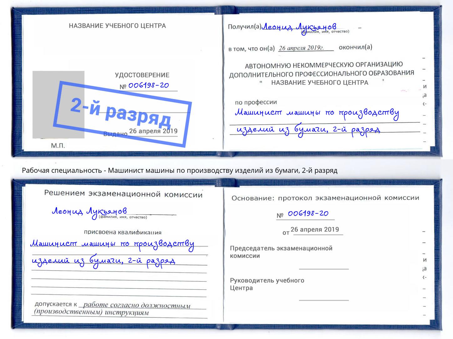 корочка 2-й разряд Машинист машины по производству изделий из бумаги Кунгур