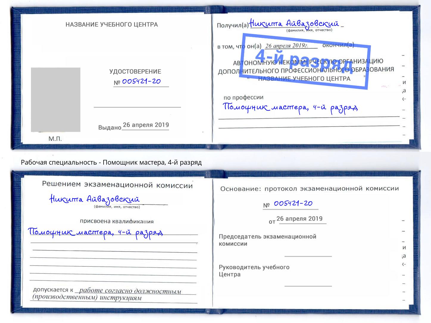корочка 4-й разряд Помощник мастера Кунгур