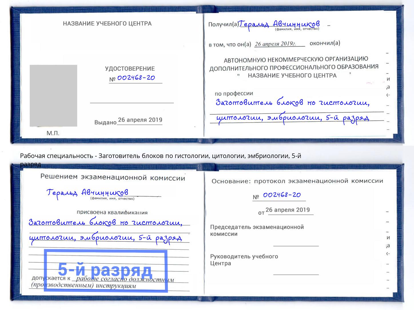 корочка 5-й разряд Заготовитель блоков по гистологии, цитологии, эмбриологии Кунгур