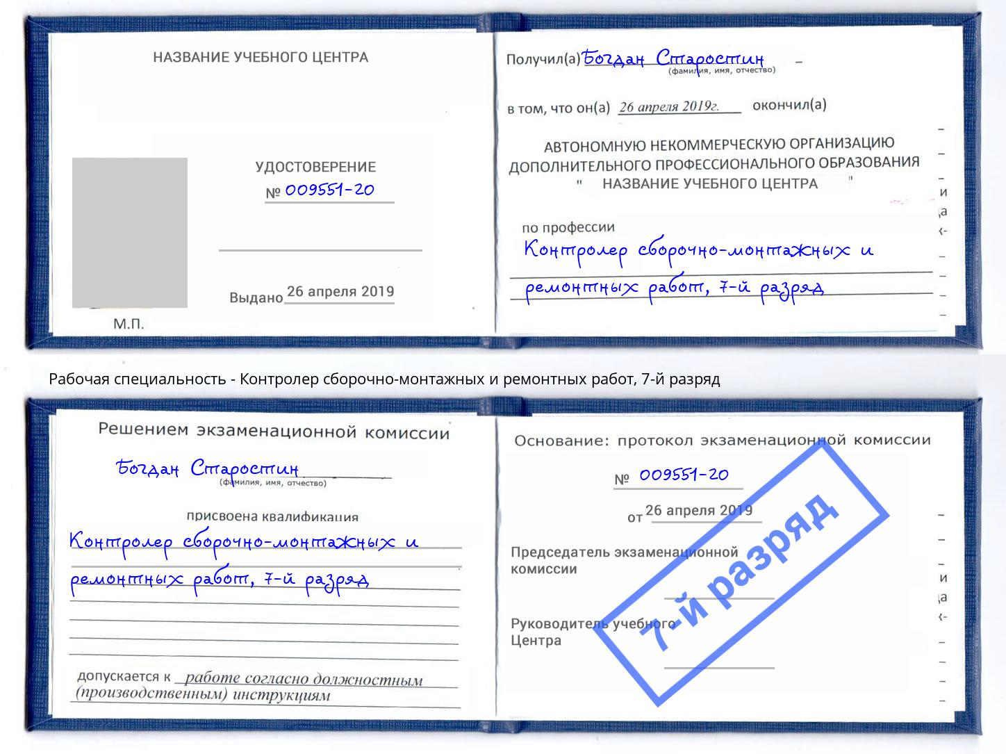 корочка 7-й разряд Контролер сборочно-монтажных и ремонтных работ Кунгур