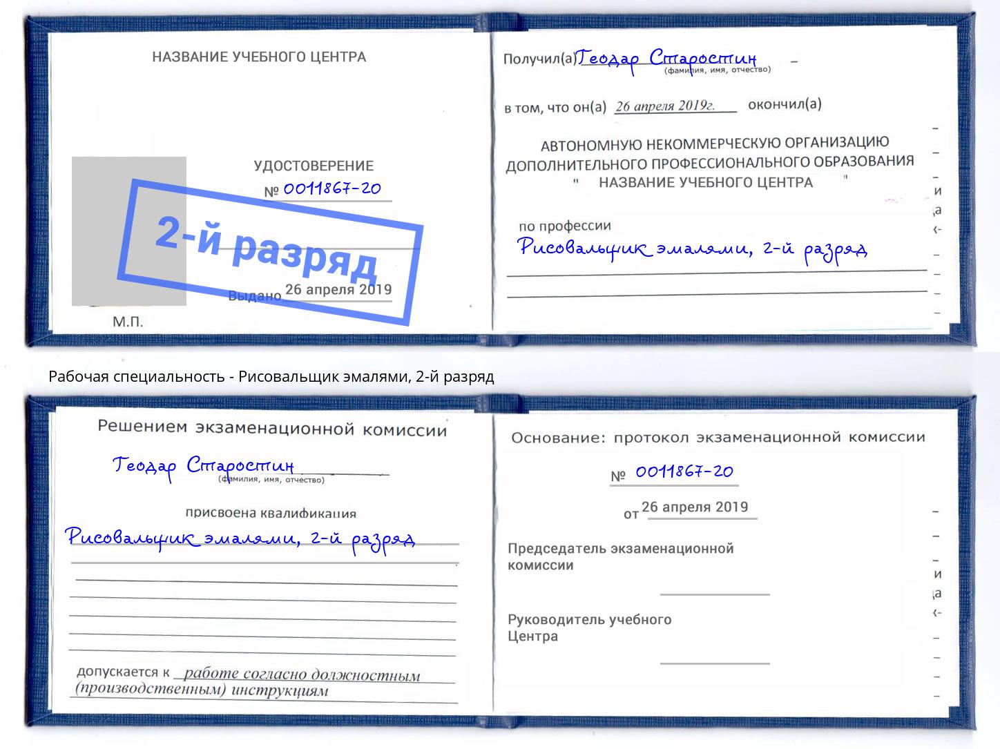 корочка 2-й разряд Рисовальщик эмалями Кунгур