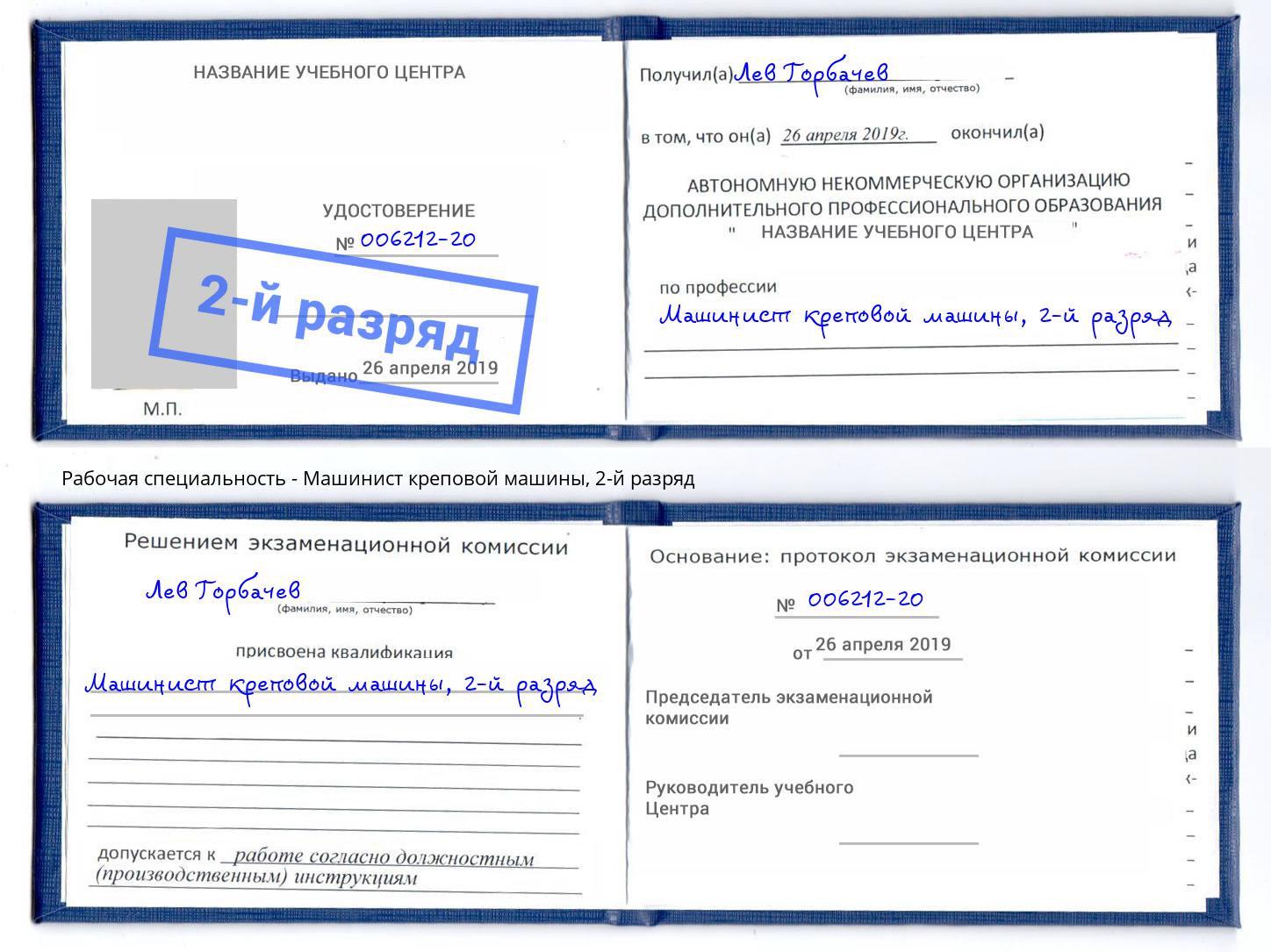 корочка 2-й разряд Машинист креповой машины Кунгур