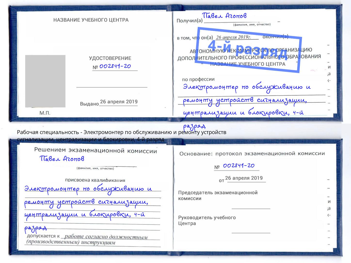 корочка 4-й разряд Электромонтер по обслуживанию и ремонту устройств сигнализации, централизации и блокировки Кунгур