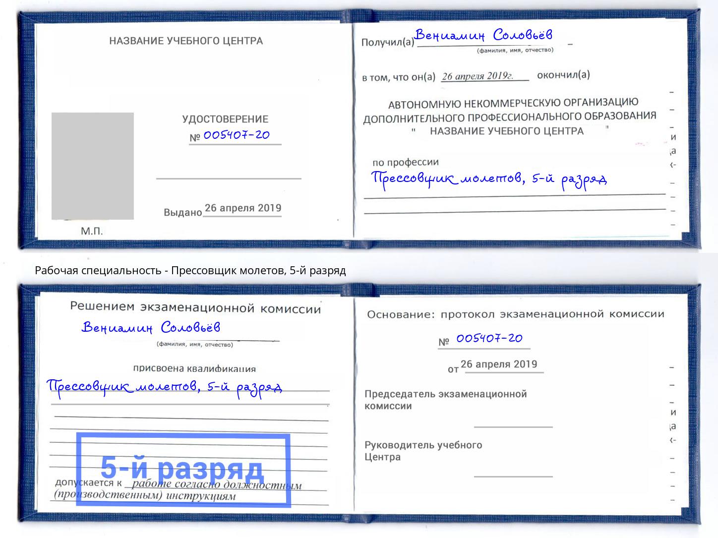 корочка 5-й разряд Прессовщик молетов Кунгур