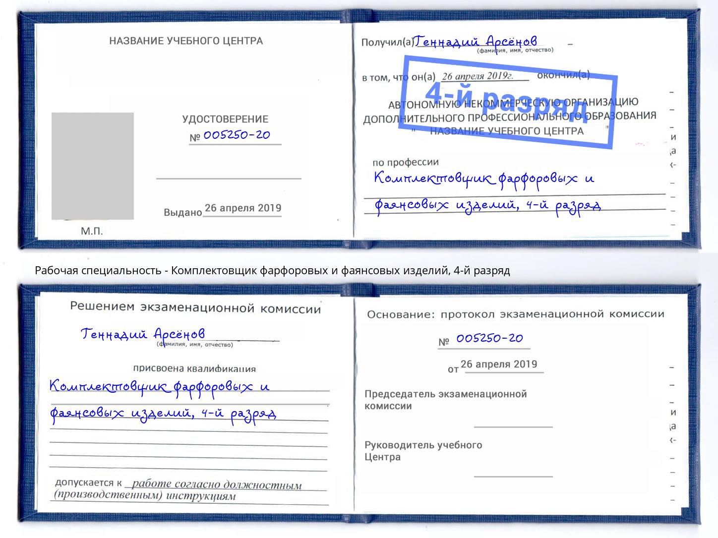 корочка 4-й разряд Комплектовщик фарфоровых и фаянсовых изделий Кунгур
