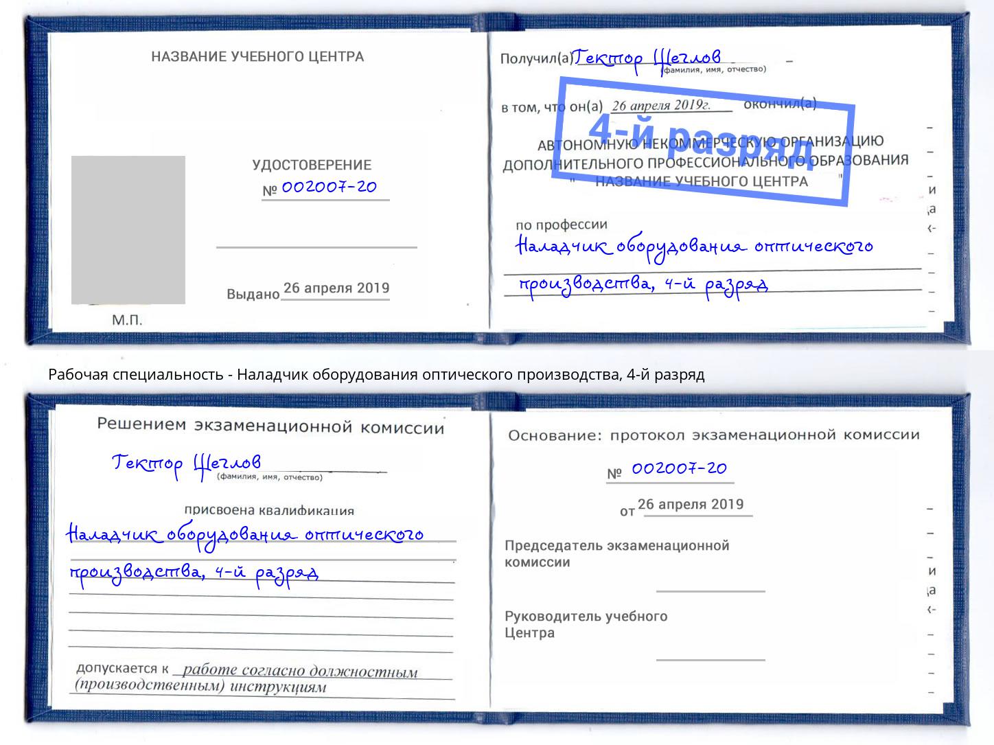 корочка 4-й разряд Наладчик оборудования оптического производства Кунгур