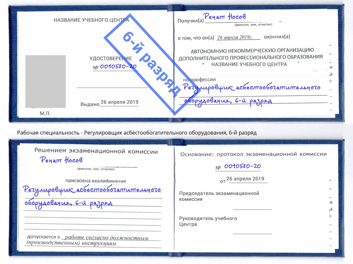 корочка 6-й разряд Регулировщик асбестообогатительного оборудования Кунгур