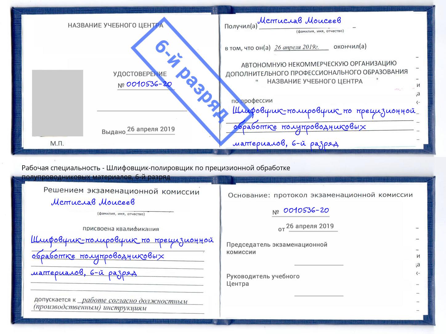 корочка 6-й разряд Шлифовщик-полировщик по прецизионной обработке полупроводниковых материалов Кунгур