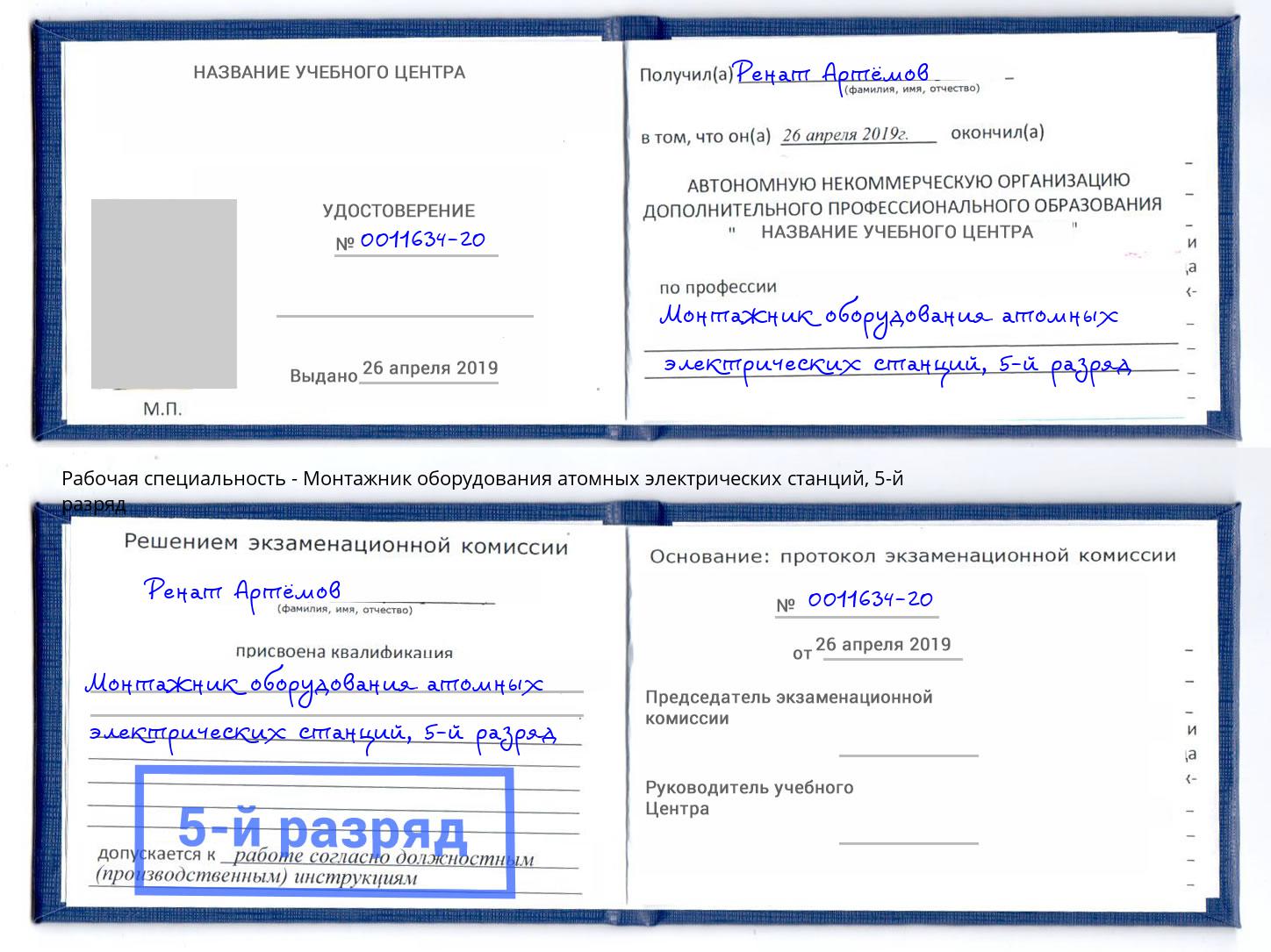 корочка 5-й разряд Монтажник оборудования атомных электрических станций Кунгур