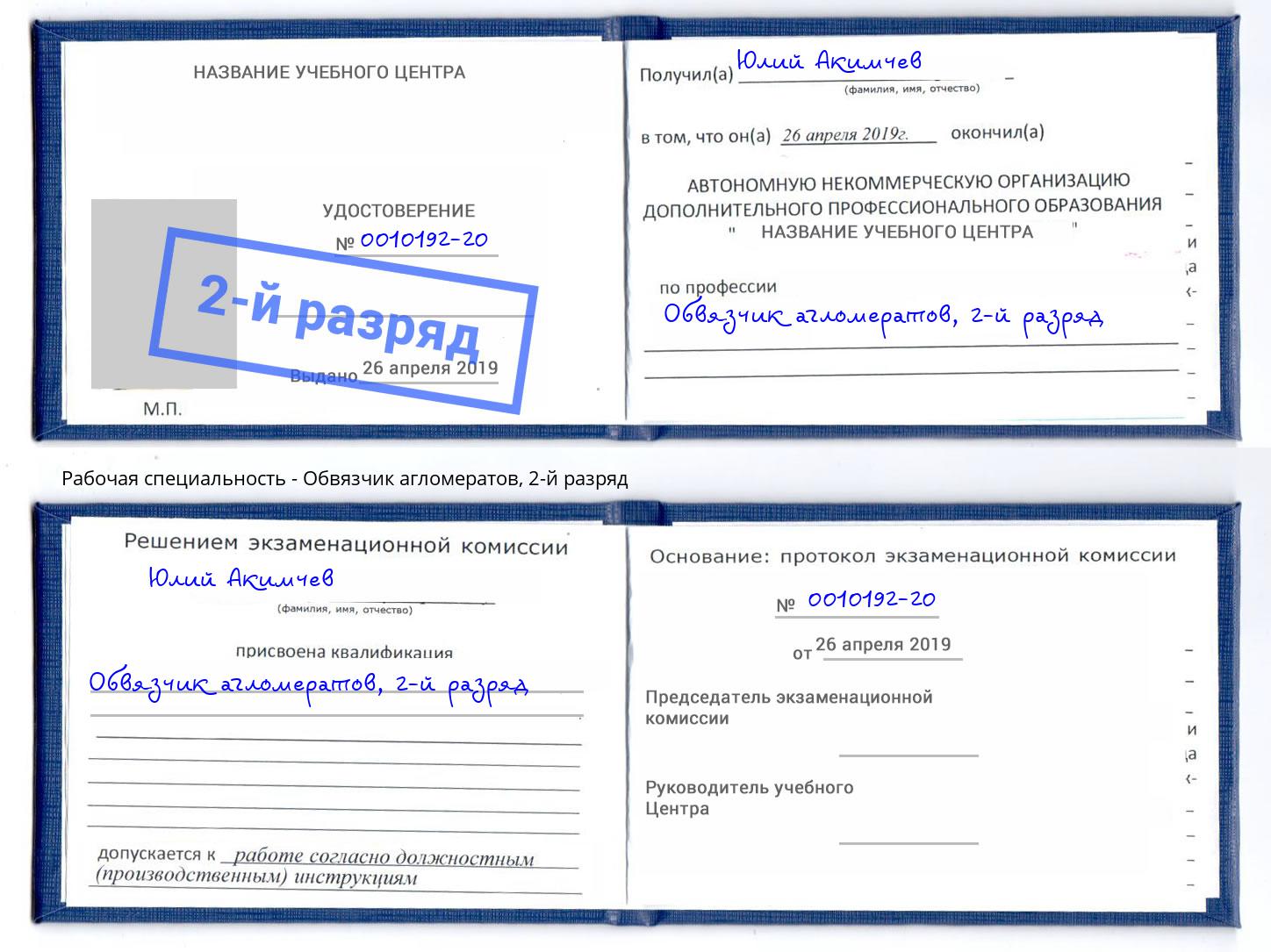 корочка 2-й разряд Обвязчик агломератов Кунгур