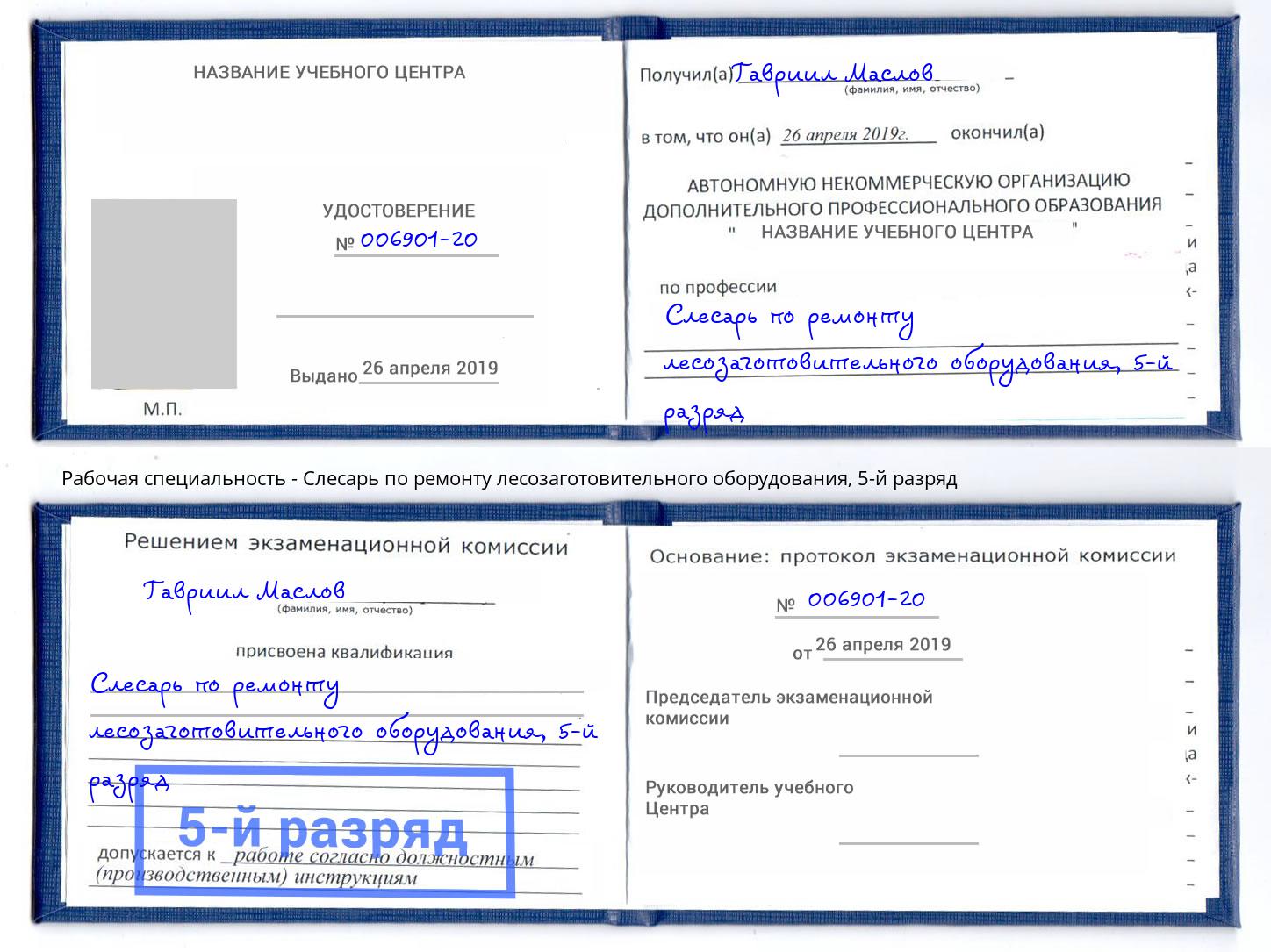 корочка 5-й разряд Слесарь по ремонту лесозаготовительного оборудования Кунгур