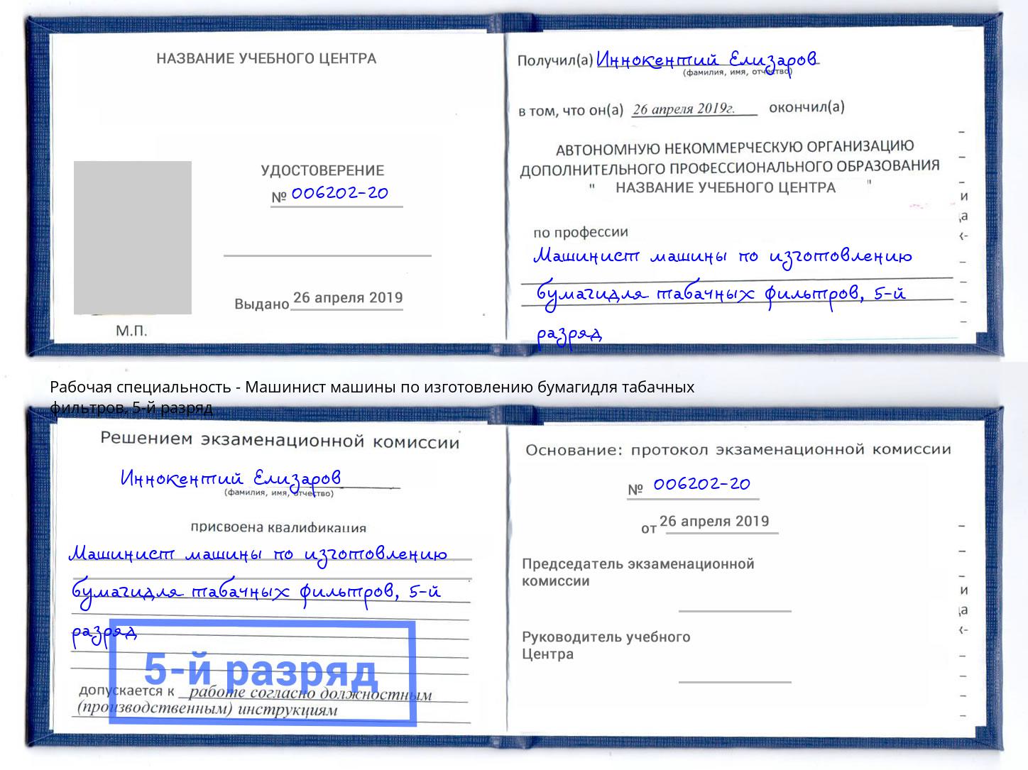 корочка 5-й разряд Машинист машины по изготовлению бумагидля табачных фильтров Кунгур