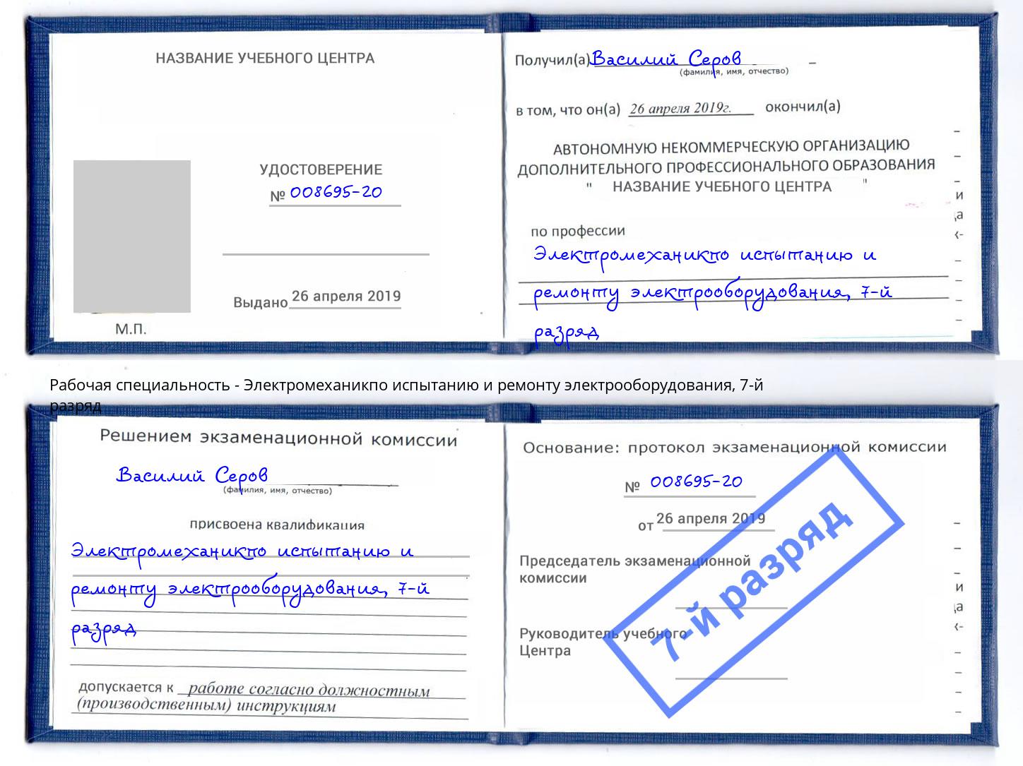 корочка 7-й разряд Электромеханикпо испытанию и ремонту электрооборудования Кунгур