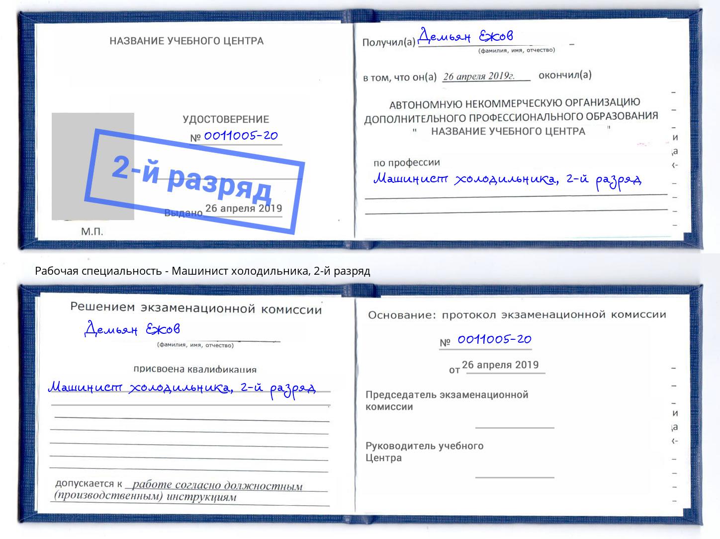 корочка 2-й разряд Машинист холодильника Кунгур