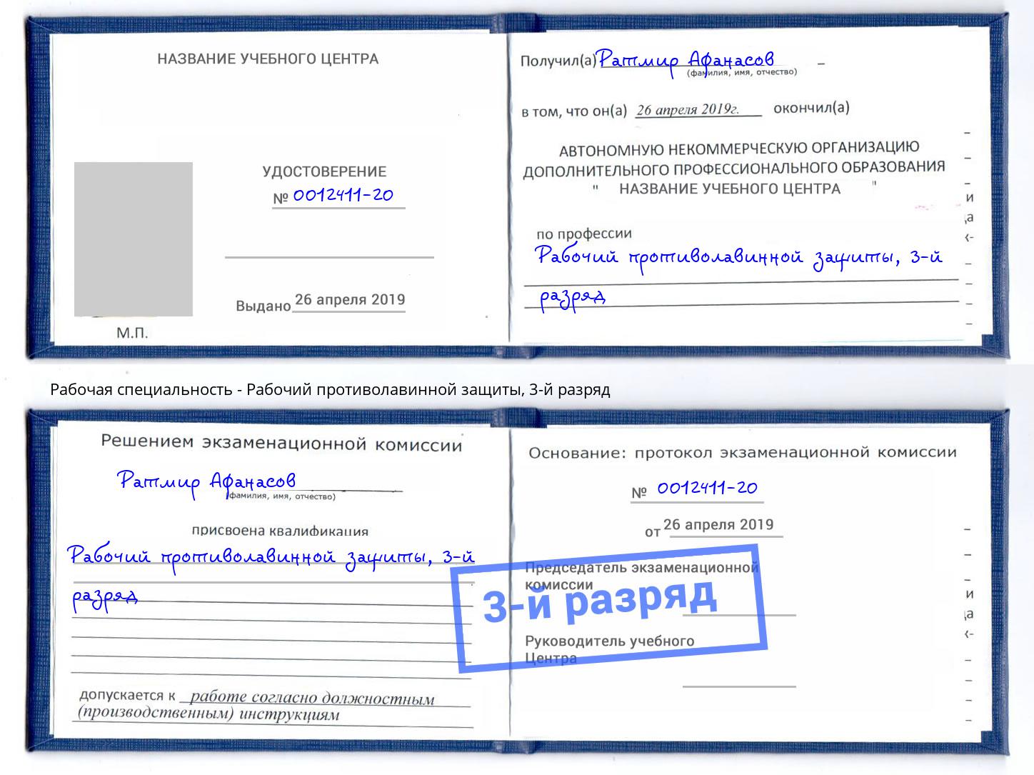корочка 3-й разряд Рабочий противолавинной защиты Кунгур