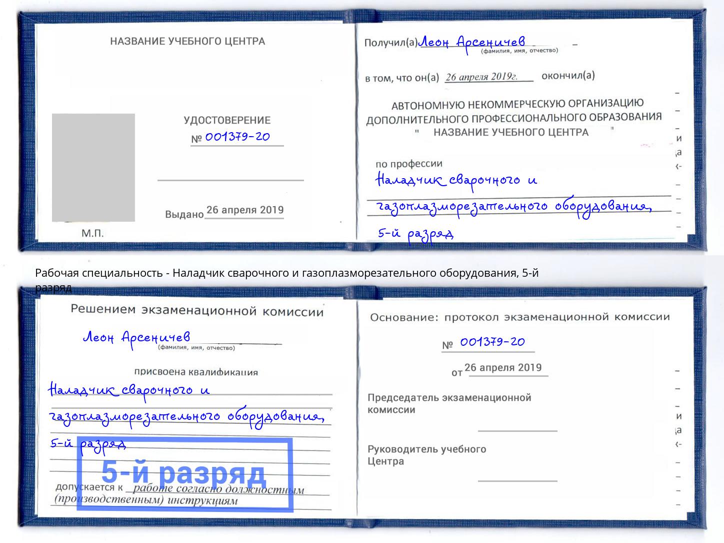 корочка 5-й разряд Наладчик сварочного и газоплазморезательного оборудования Кунгур