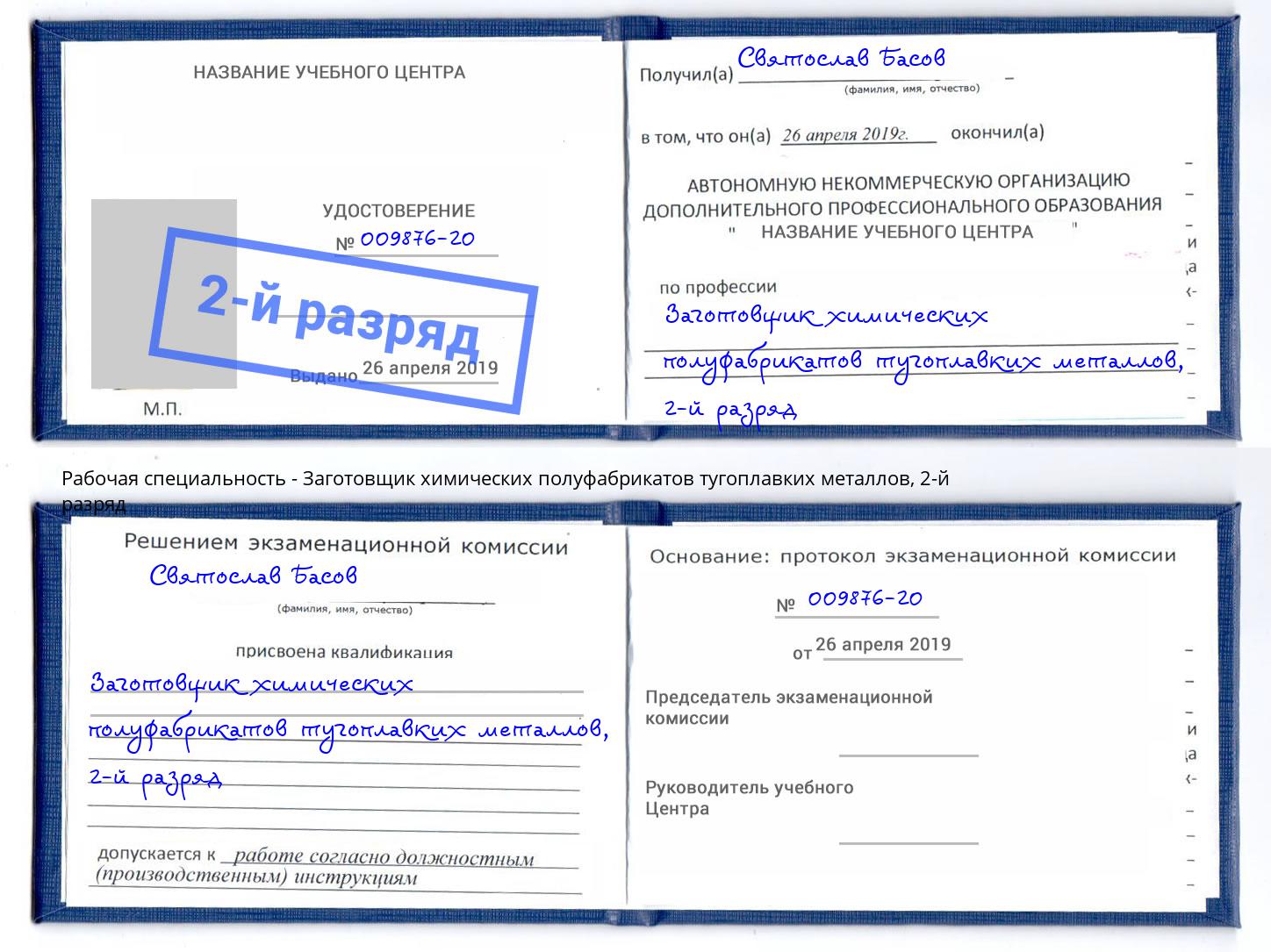 корочка 2-й разряд Заготовщик химических полуфабрикатов тугоплавких металлов Кунгур