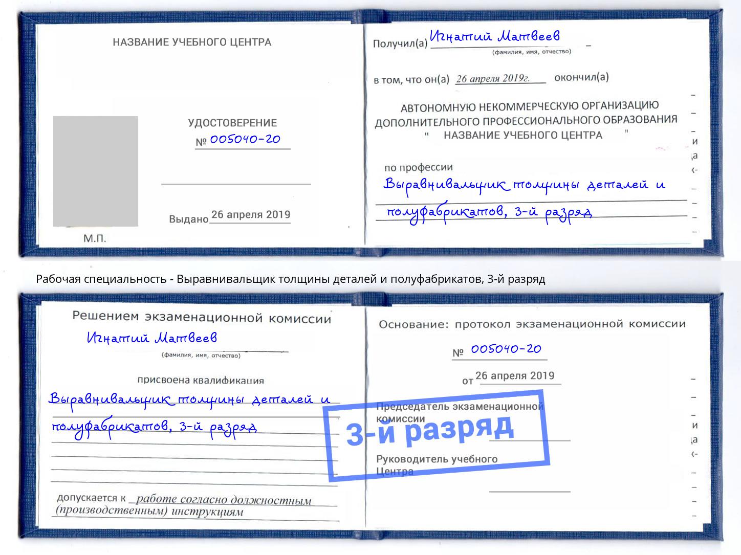 корочка 3-й разряд Выравнивальщик толщины деталей и полуфабрикатов Кунгур