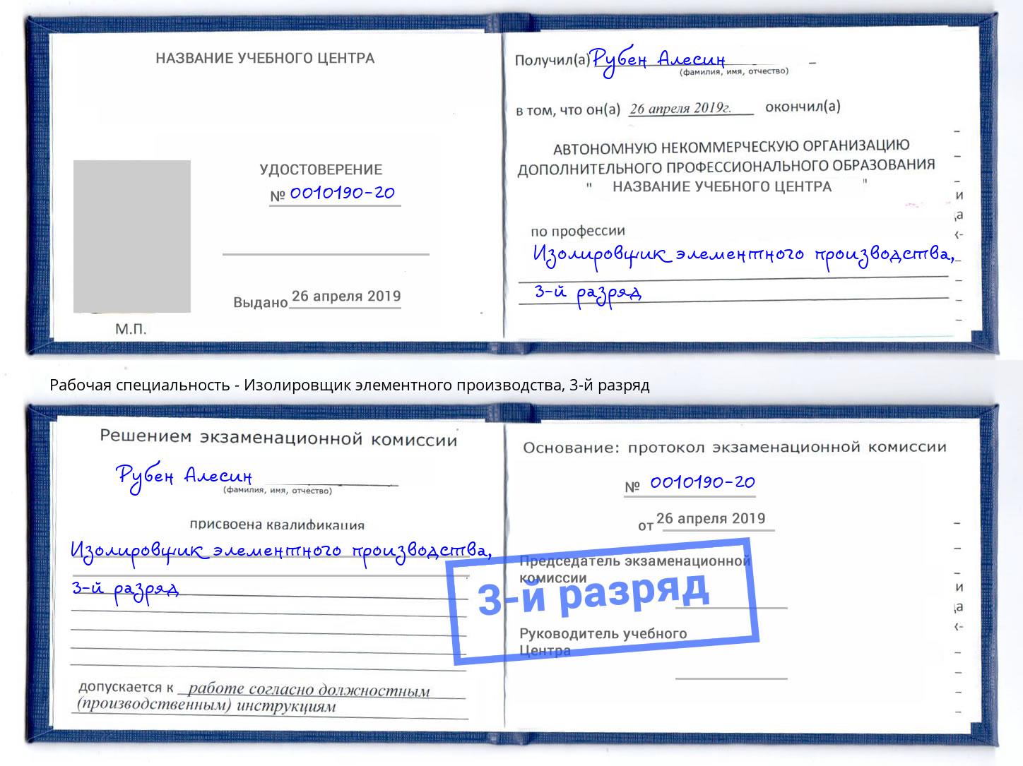 корочка 3-й разряд Изолировщик элементного производства Кунгур