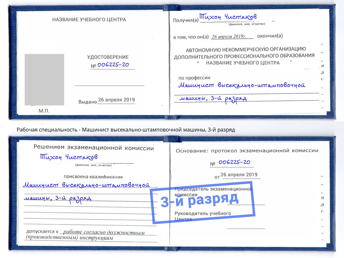 корочка 3-й разряд Машинист высекально-штамповочной машины Кунгур