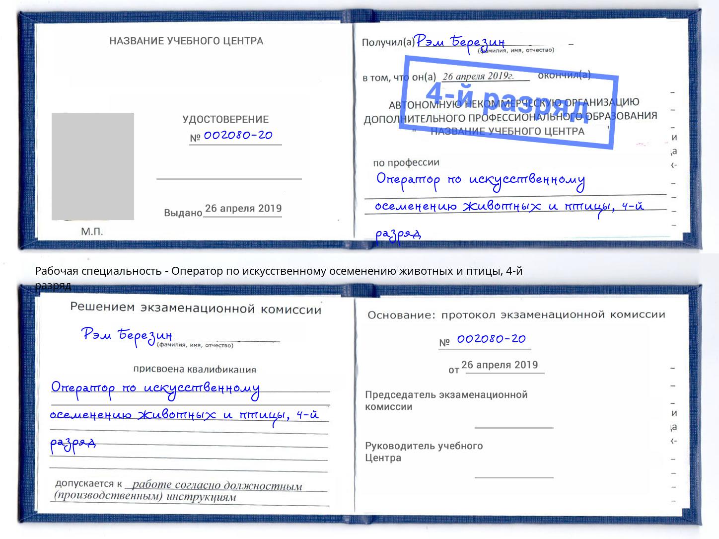 корочка 4-й разряд Оператор по искусственному осеменению животных и птицы Кунгур
