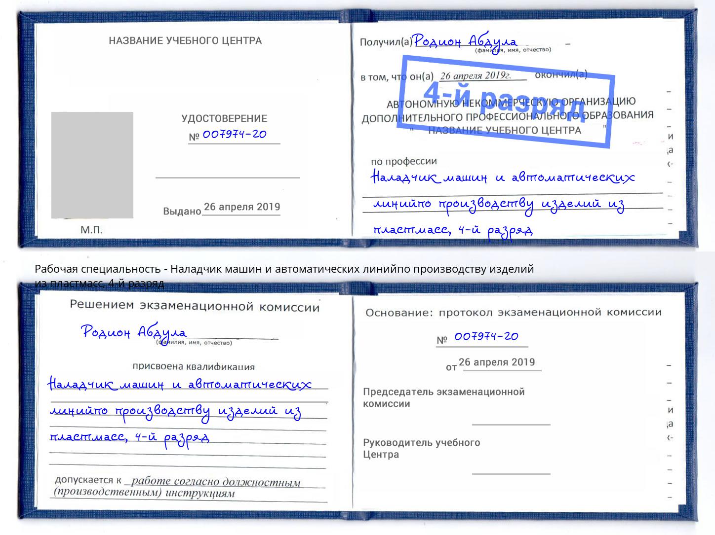 корочка 4-й разряд Наладчик машин и автоматических линийпо производству изделий из пластмасс Кунгур