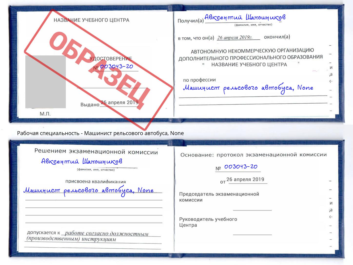 корочка None Машинист рельсового автобуса Кунгур