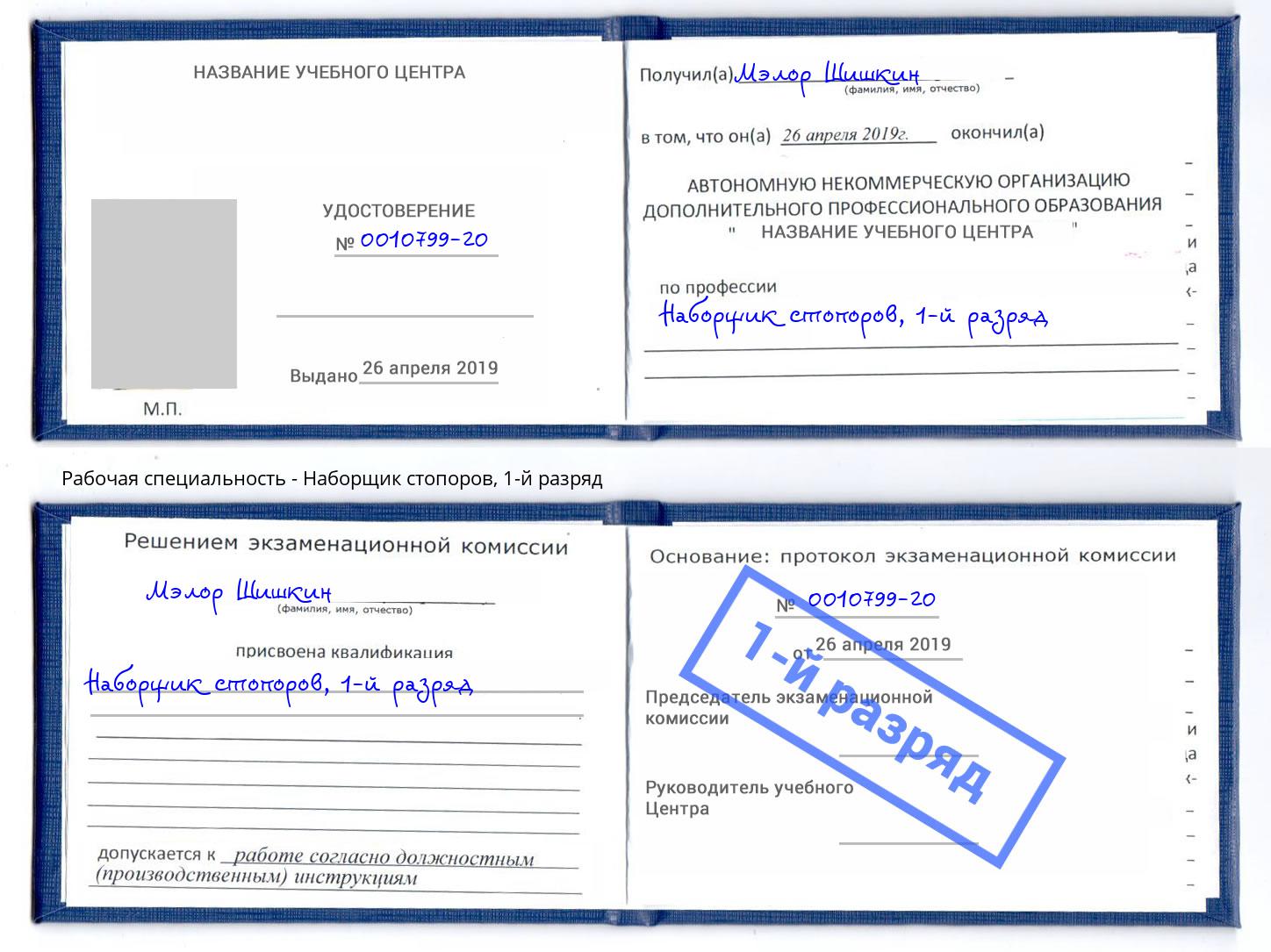 корочка 1-й разряд Наборщик стопоров Кунгур