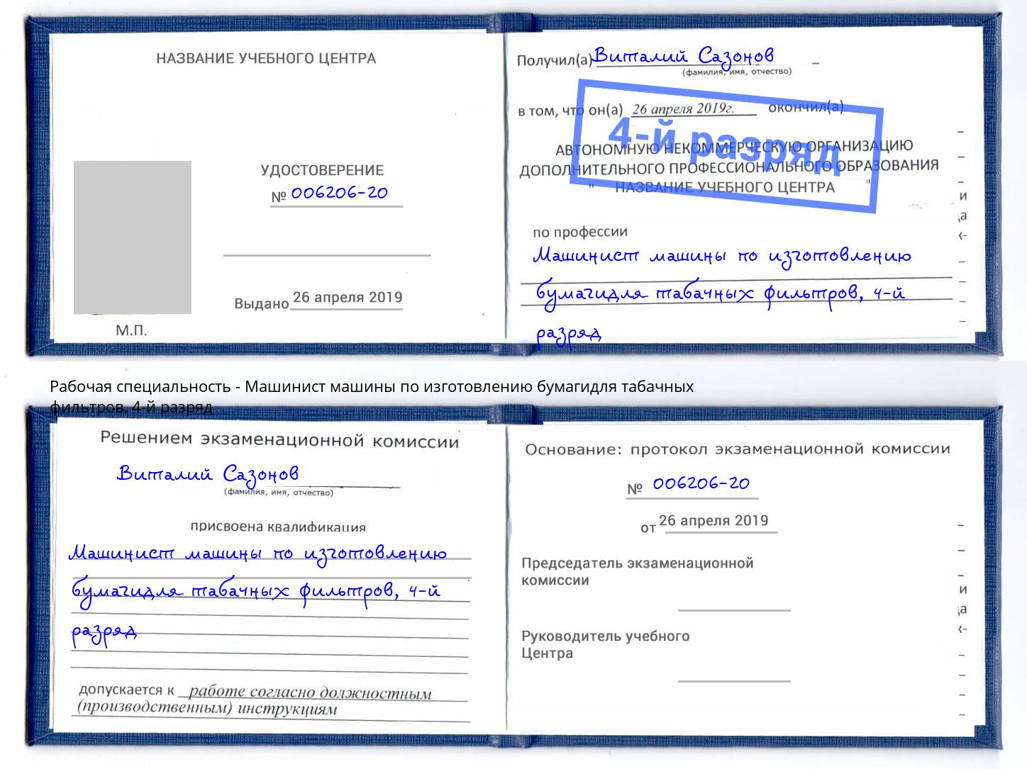 корочка 4-й разряд Машинист машины по изготовлению бумагидля табачных фильтров Кунгур