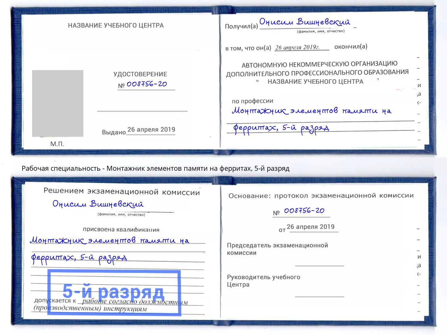 корочка 5-й разряд Монтажник элементов памяти на ферритах Кунгур